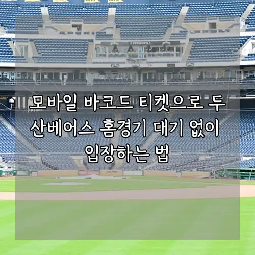 모바일 바코드 티켓으로 두산베어스 홈경기 대기 없이 입장하는 법