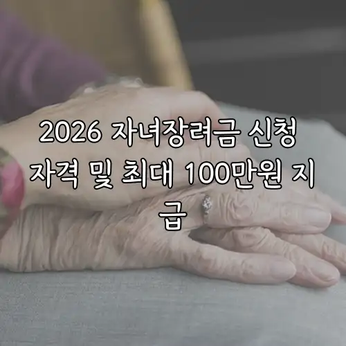 2026 자녀장려금 신청 자격 및 최대 100만원 지급