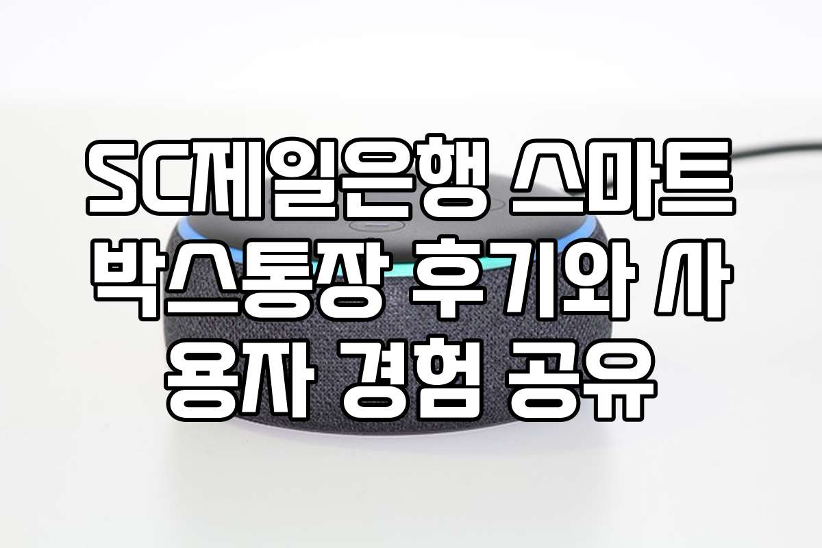 SC제일은행 스마트박스통장 후기와 사용자 경험 공유