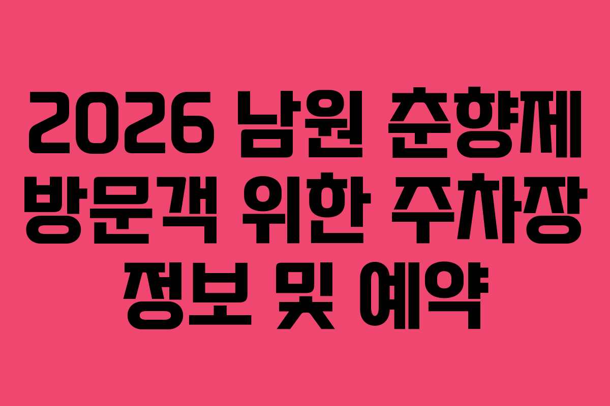 2026 남원 춘향제 방문객 위한 주차장 정보 및 예약