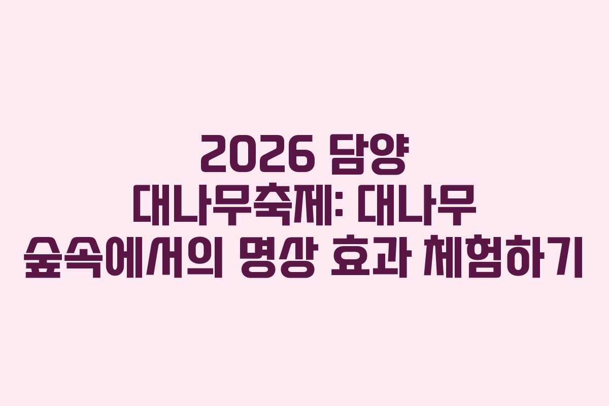 2026 담양 대나무축제: 대나무 숲속에서의 명상 효과 체험하기