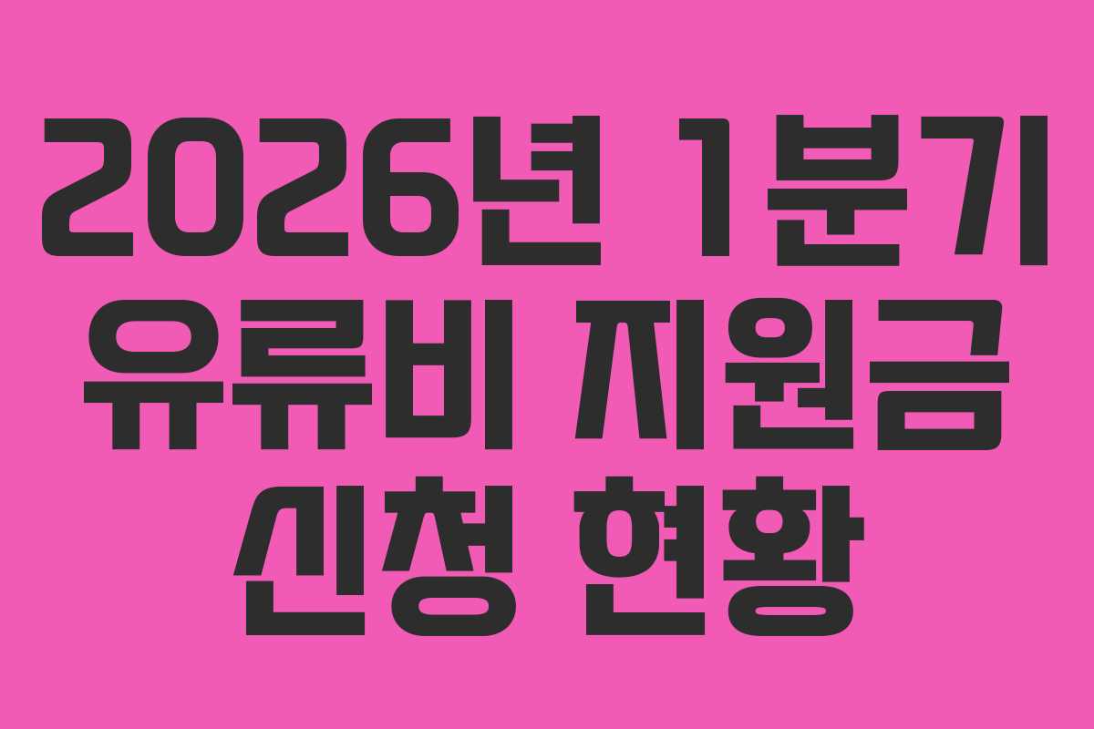 2026년 1분기 유류비 지원금 신청 현황