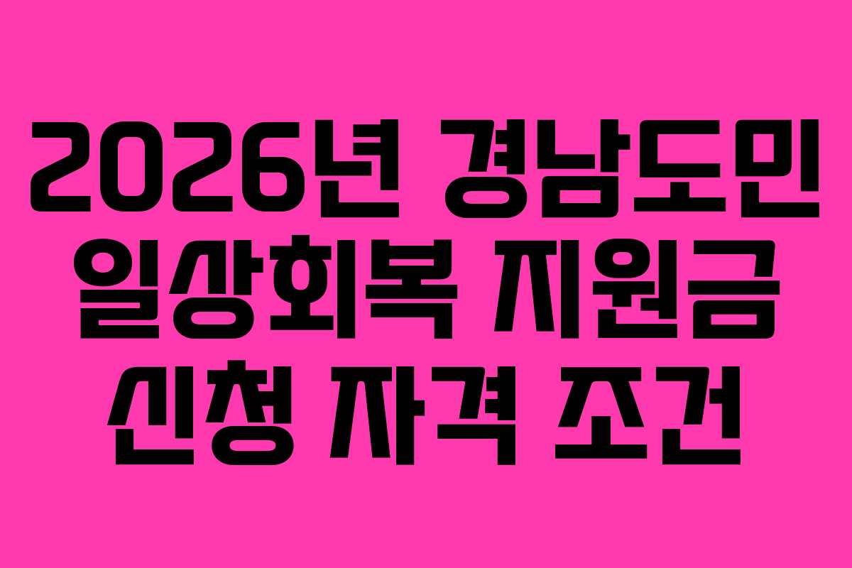 2026년 경남도민 일상회복 지원금 신청 자격 조건