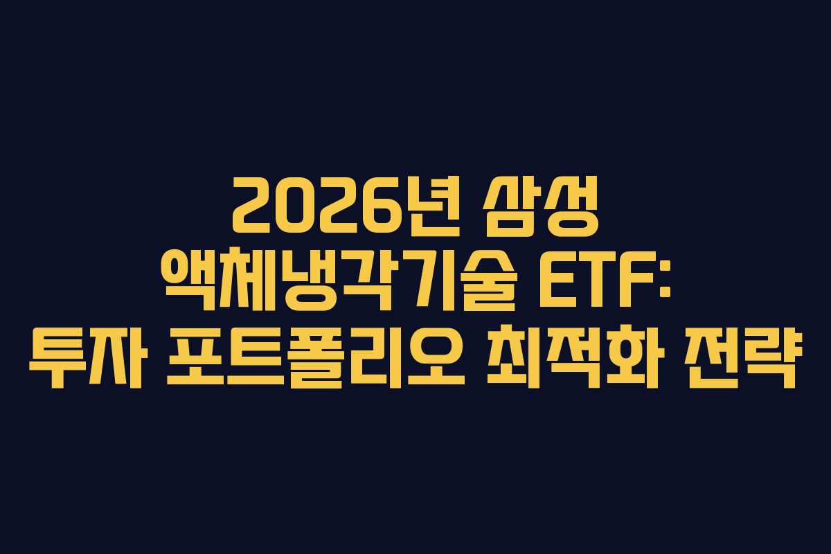 2026년 삼성 액체냉각기술 ETF: 투자 포트폴리오 최적화 전략