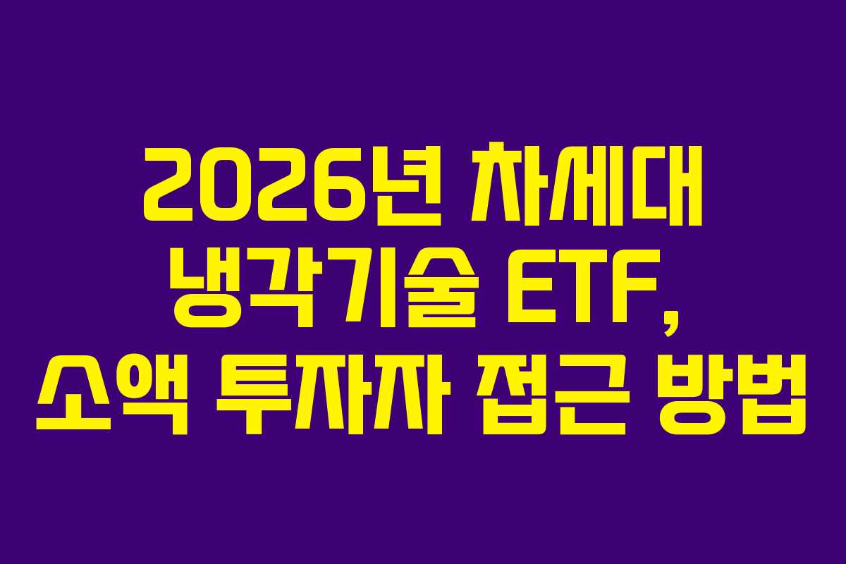 2026년 차세대 냉각기술 ETF, 소액 투자자 접근 방법