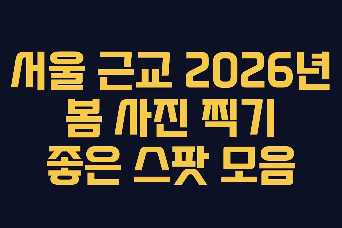 서울 근교 2026년 봄 사진 찍기 좋은 스팟 모음
