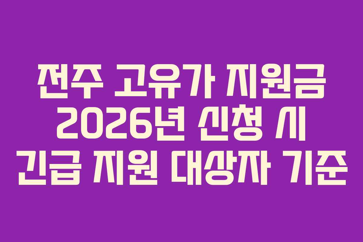 전주 고유가 지원금 2026년 신청 시 긴급 지원 대상자 기준