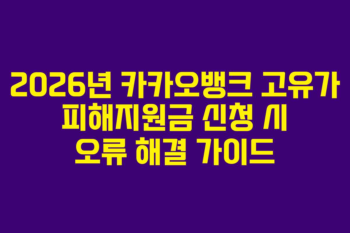 2026년 카카오뱅크 고유가 피해지원금 신청 시 오류 해결 가이드