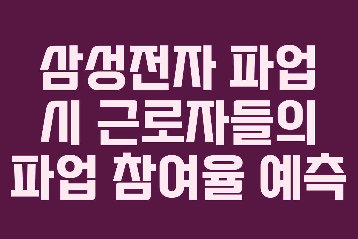 삼성전자 파업 시 근로자들의 파업 참여율 예측