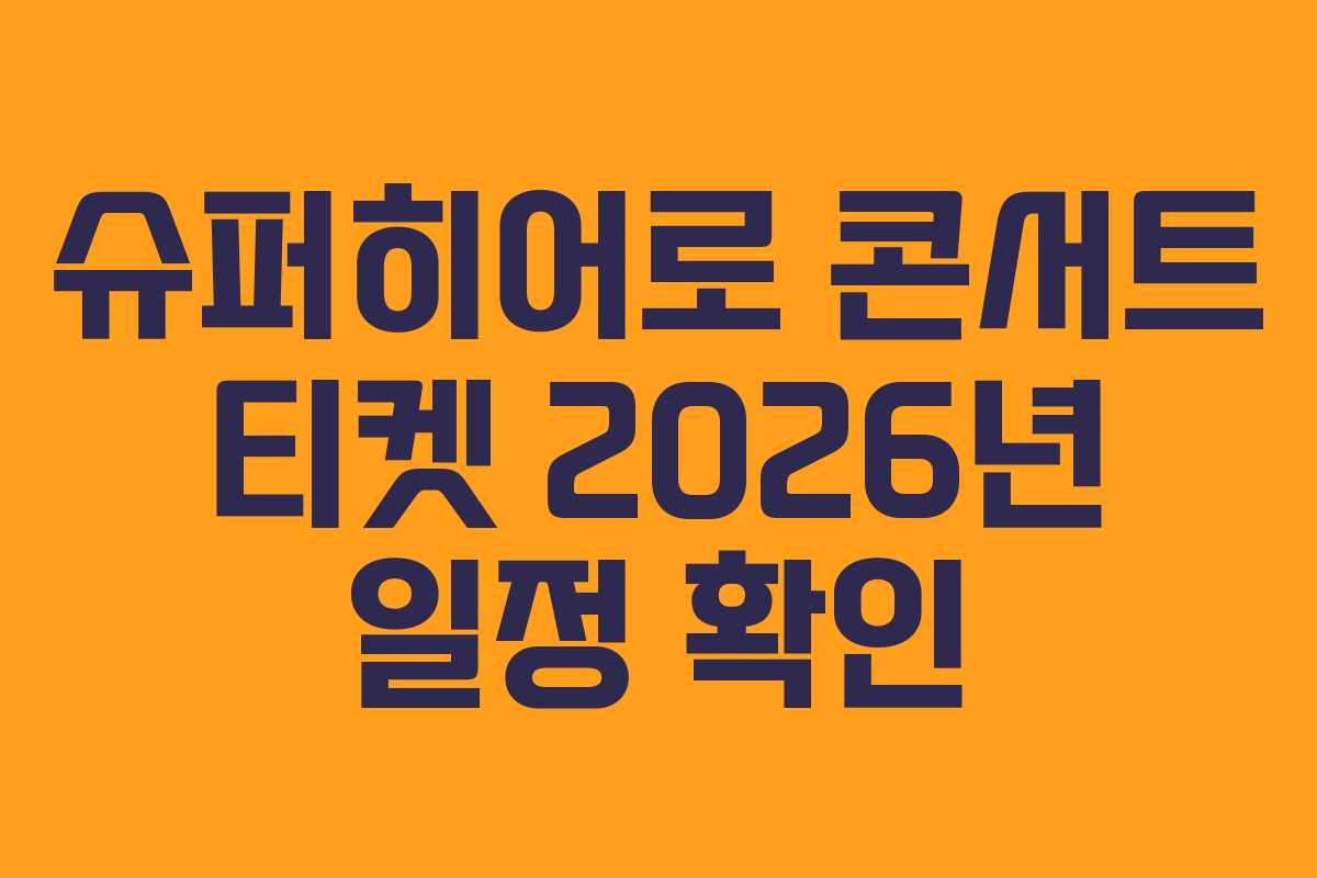 슈퍼히어로 콘서트 티켓 2026년 일정 확인