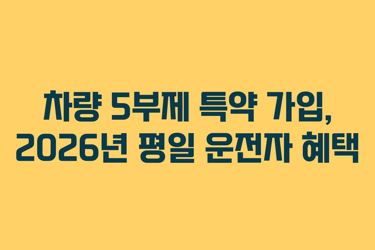 차량 5부제 특약 가입, 2026년 평일 운전자 혜택