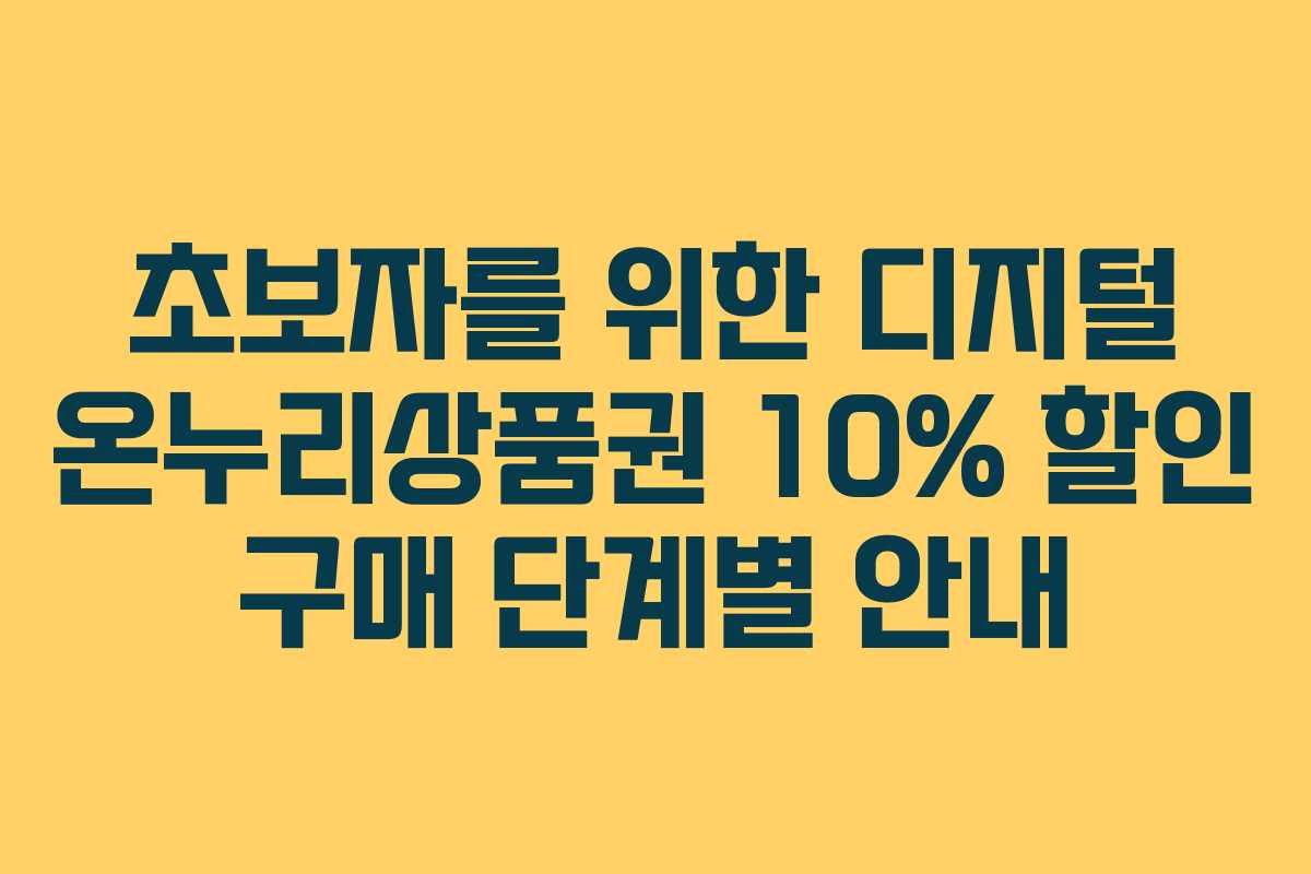 초보자를 위한 디지털 온누리상품권 10% 할인 구매 단계별 안내