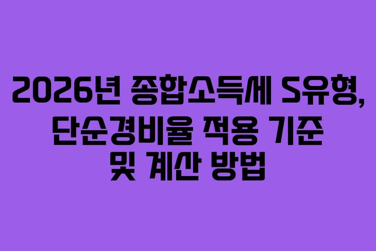 2026년 종합소득세 S유형, 단순경비율 적용 기준 및 계산 방법