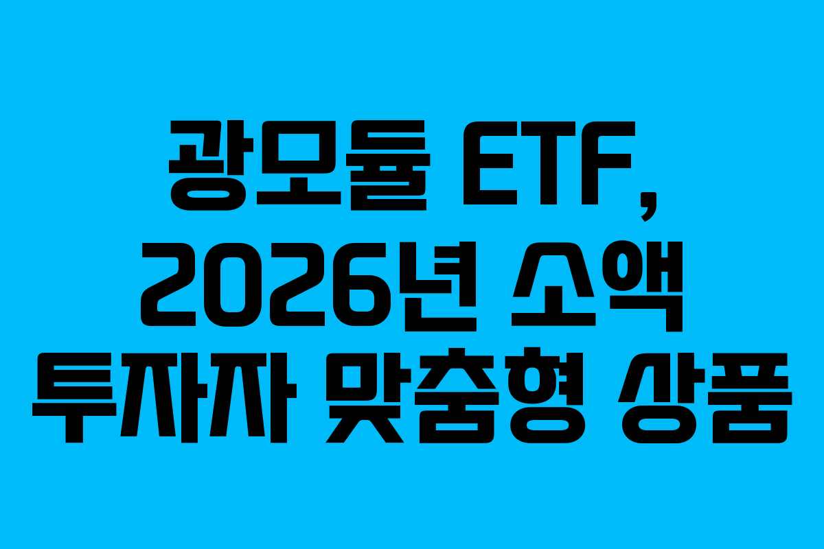 광모듈 ETF, 2026년 소액 투자자 맞춤형 상품