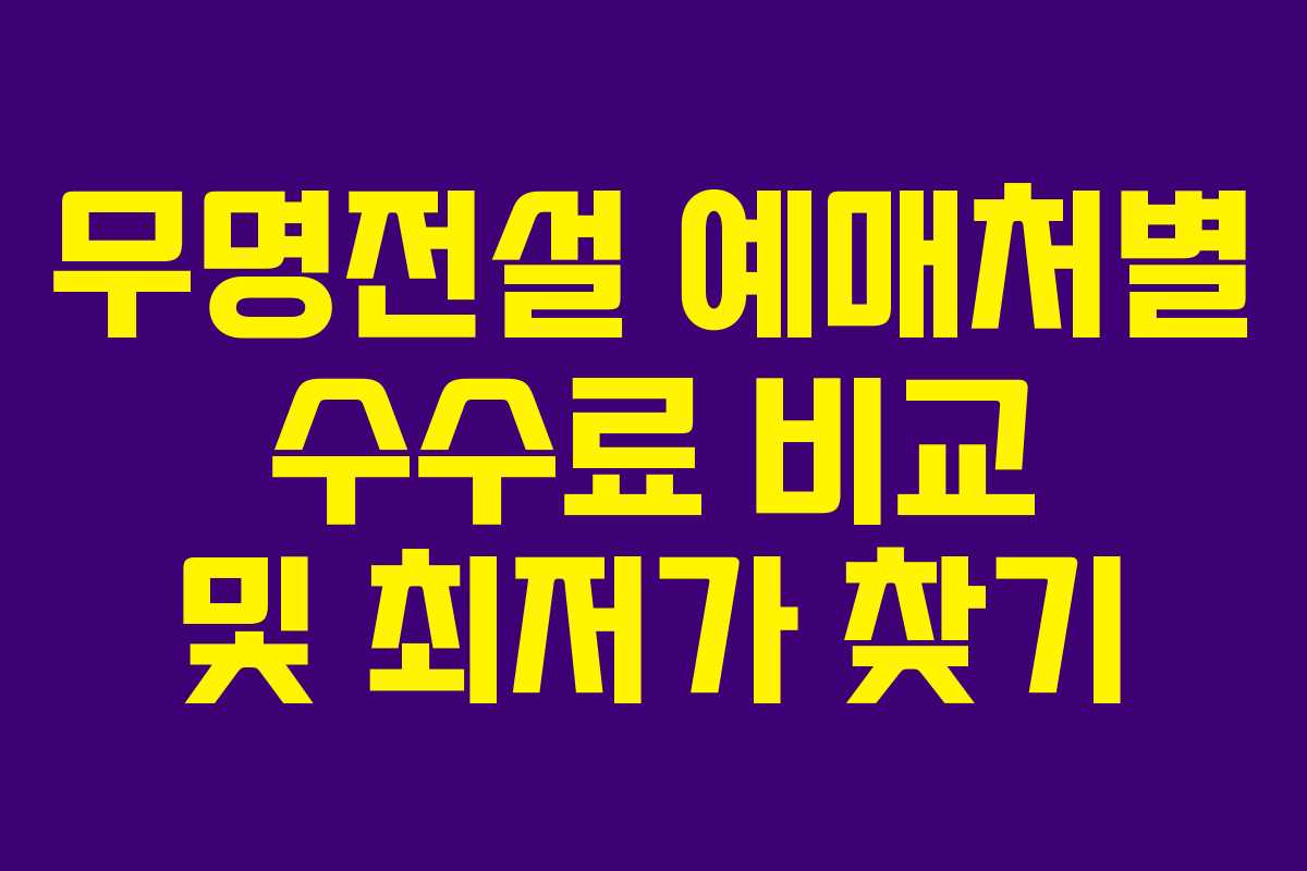 무명전설 예매처별 수수료 비교 및 최저가 찾기