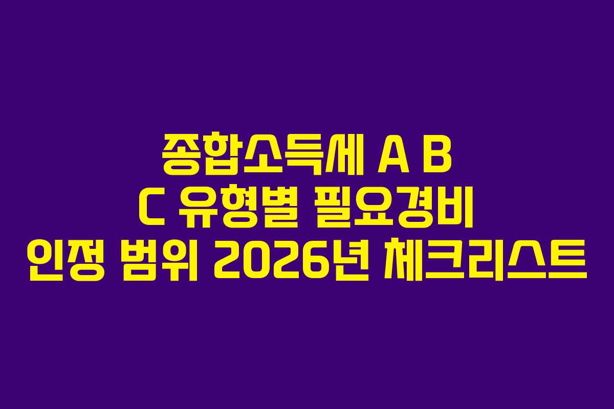 종합소득세 A B C 유형별 필요경비 인정 범위 2026년 체크리스트