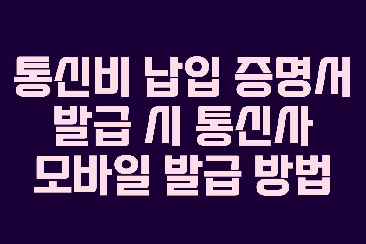 통신비 납입 증명서 발급 시 통신사 모바일 발급 방법