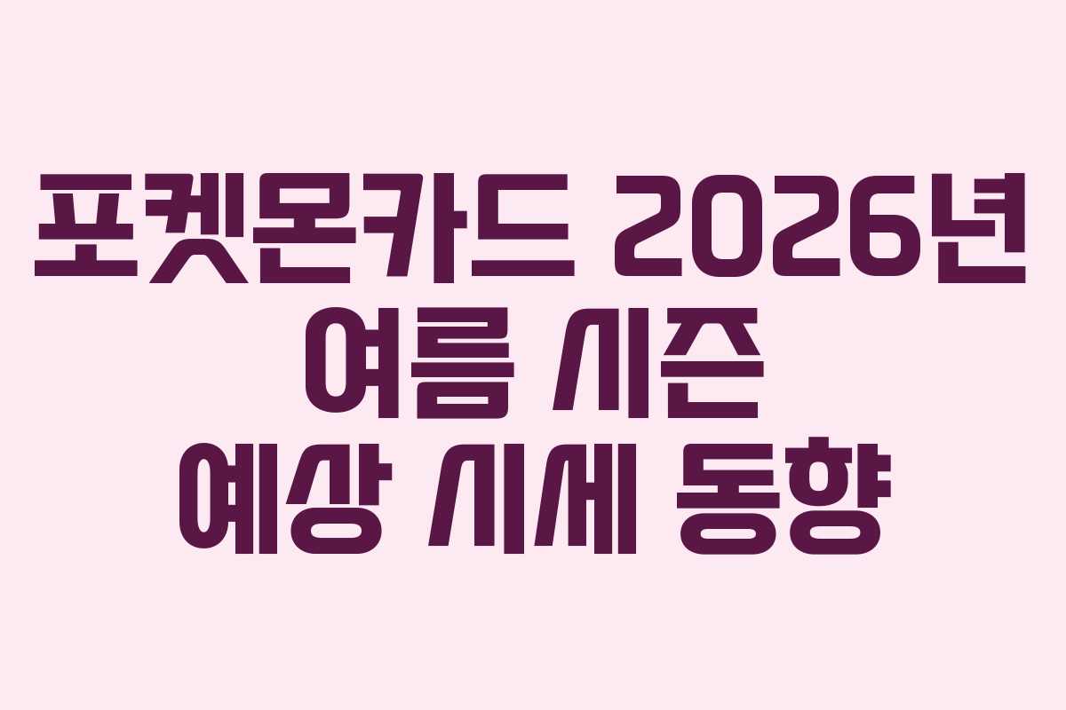 포켓몬카드 2026년 여름 시즌 예상 시세 동향