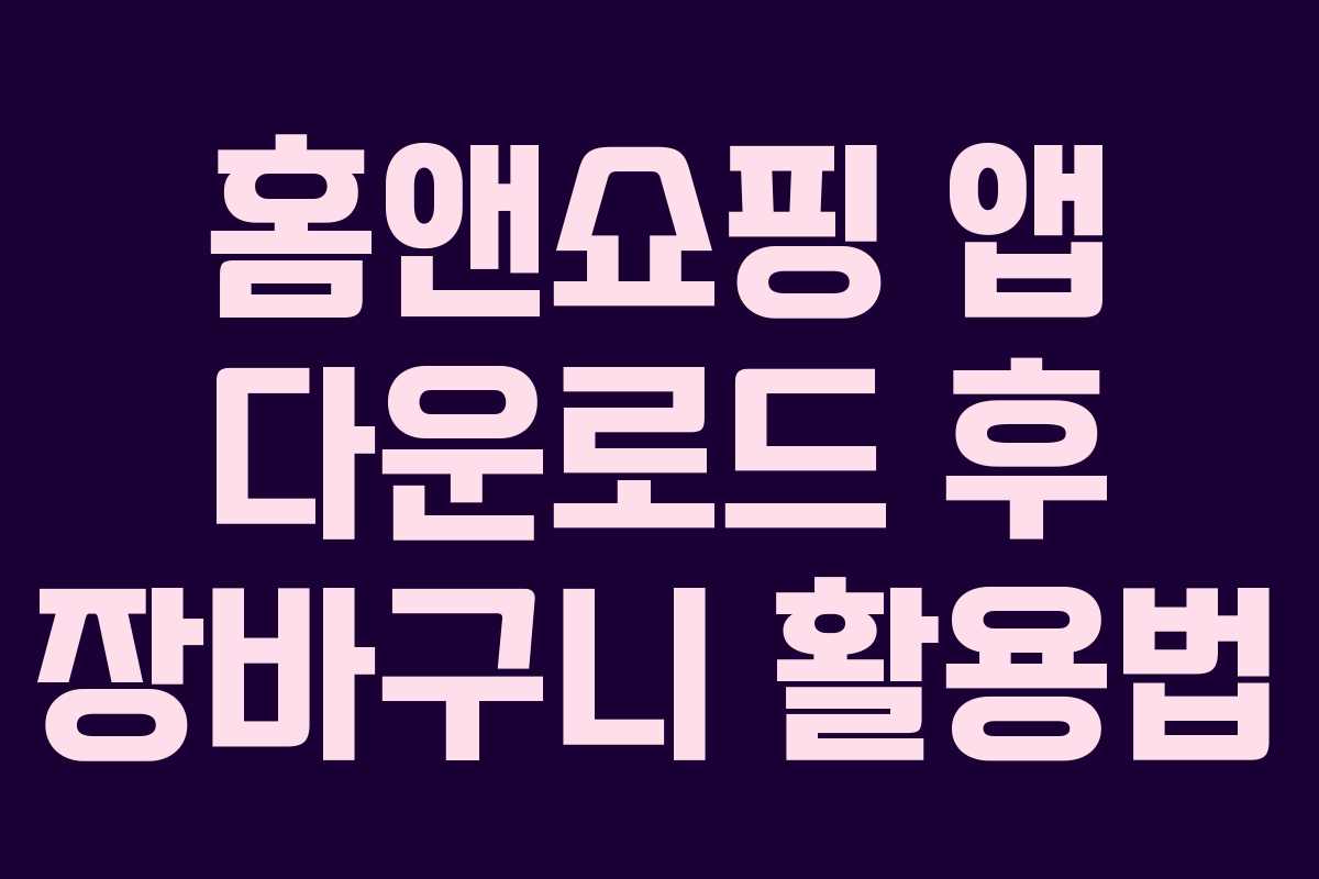홈앤쇼핑 앱 다운로드 후 장바구니 활용법