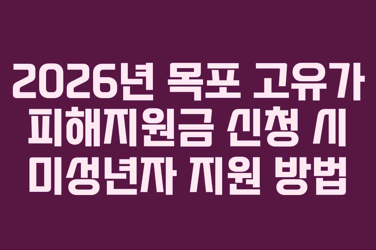 2026년 목포 고유가 피해지원금 신청 시 미성년자 지원 방법