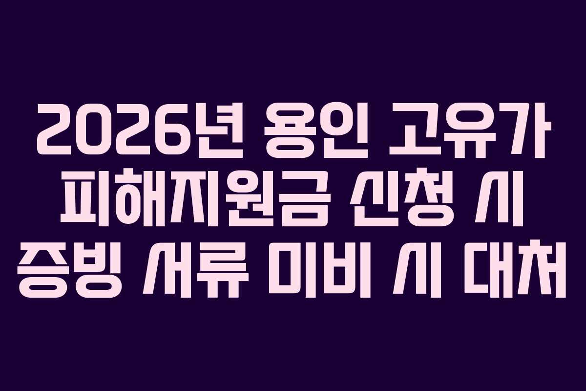 2026년 용인 고유가 피해지원금 신청 시 증빙 서류 미비 시 대처