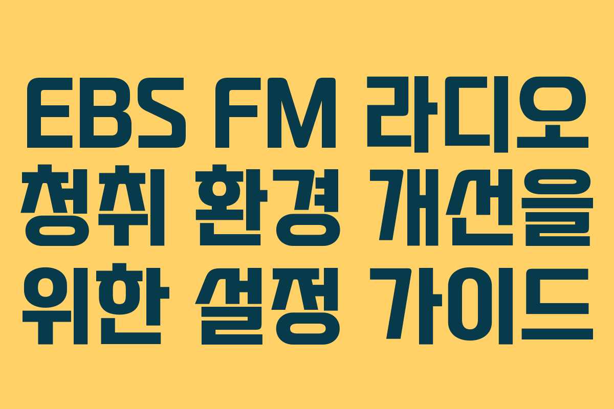 EBS FM 라디오 청취 환경 개선을 위한 설정 가이드