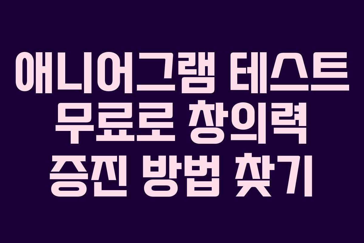 애니어그램 테스트 무료로 창의력 증진 방법 찾기