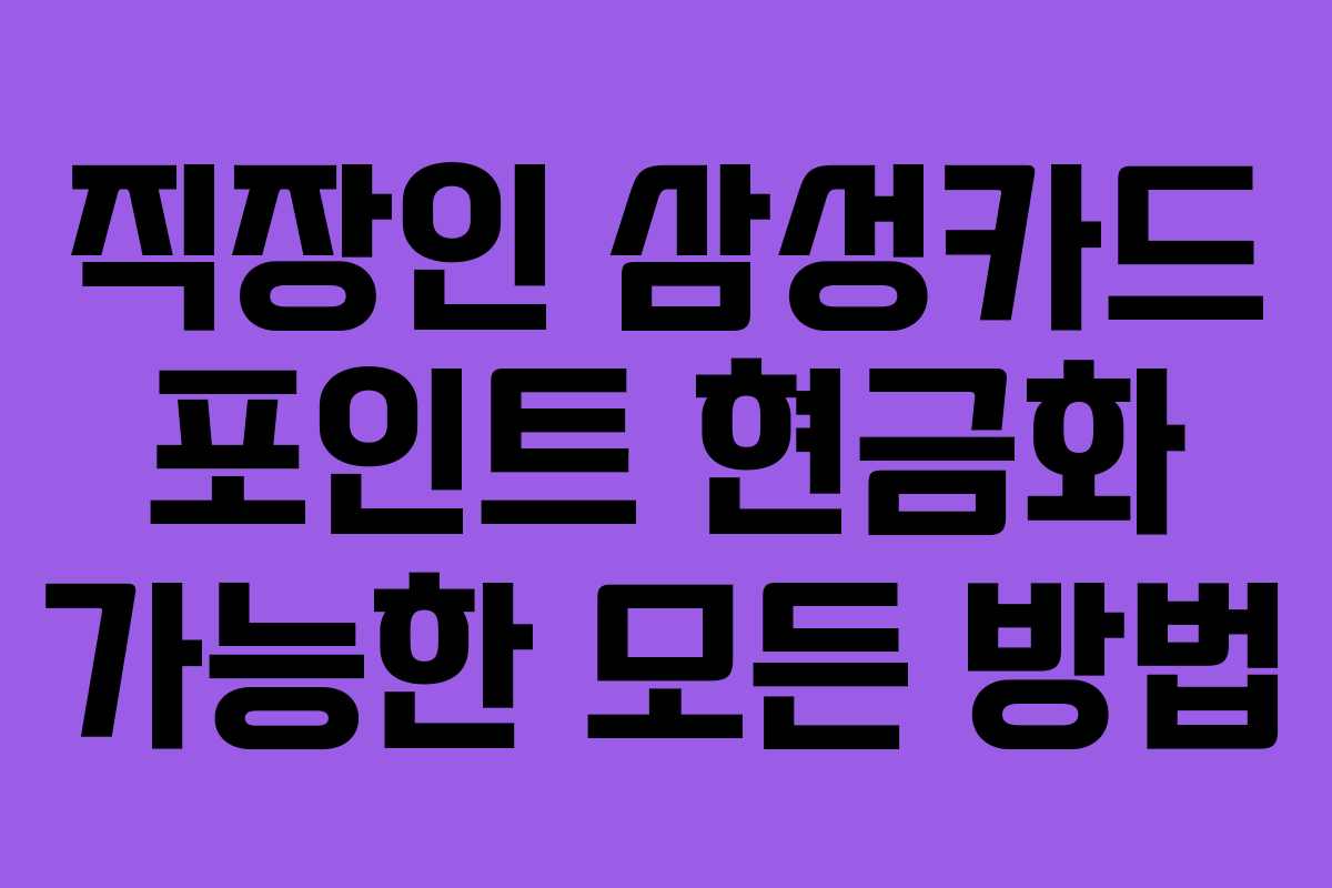 직장인 삼성카드 포인트 현금화 가능한 모든 방법