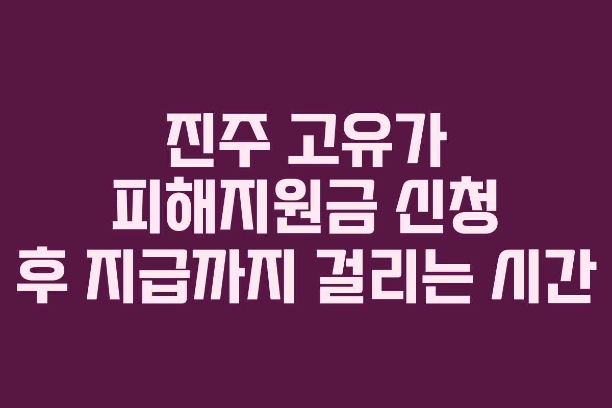 진주 고유가 피해지원금 신청 후 지급까지 걸리는 시간