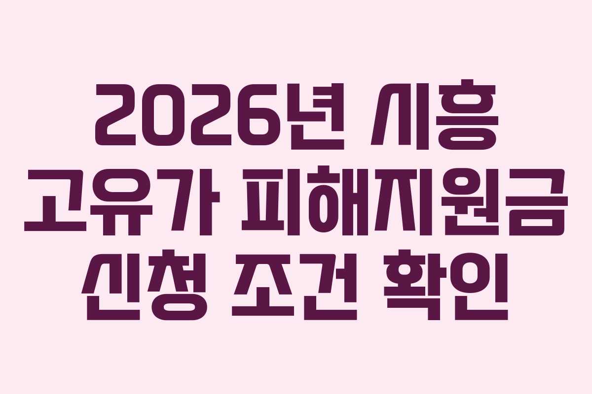 2026년 시흥 고유가 피해지원금 신청 조건 확인