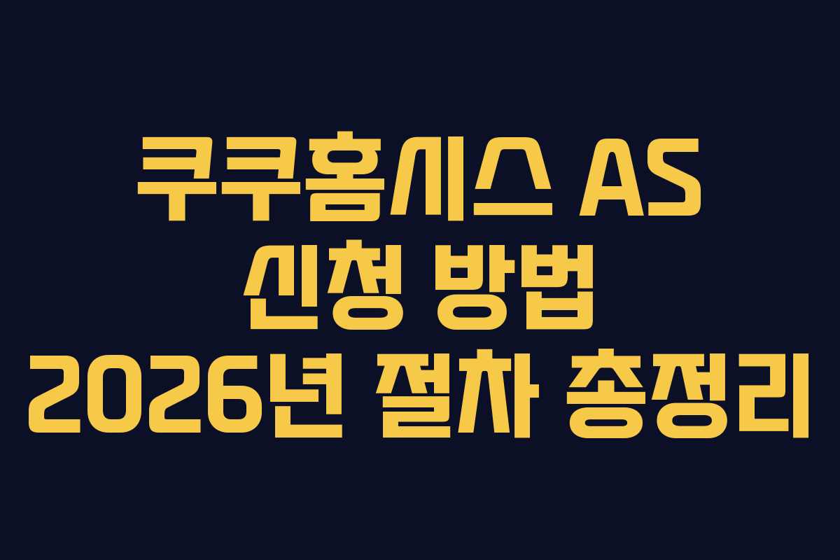 쿠쿠홈시스 AS 신청 방법 2026년 절차 총정리