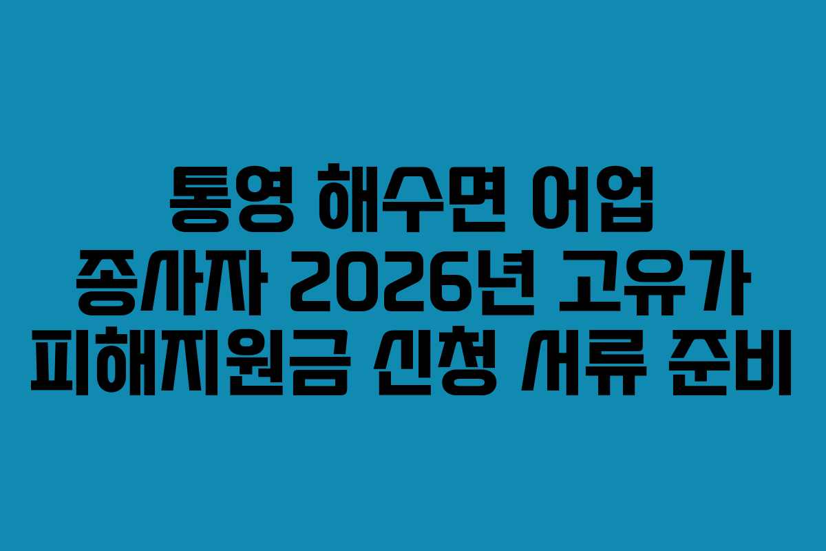 통영 해수면 어업 종사자 2026년 고유가 피해지원금 신청 서류 준비