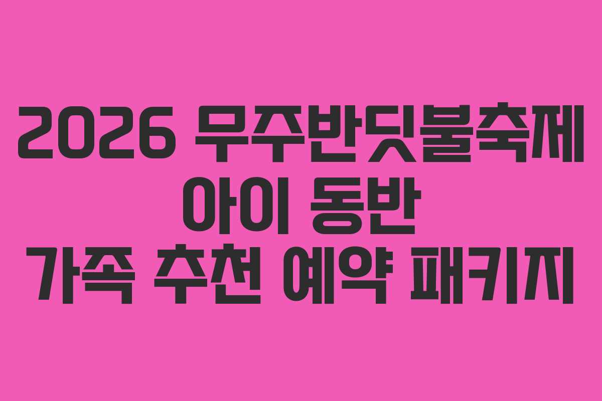 2026 무주반딧불축제 아이 동반 가족 추천 예약 패키지