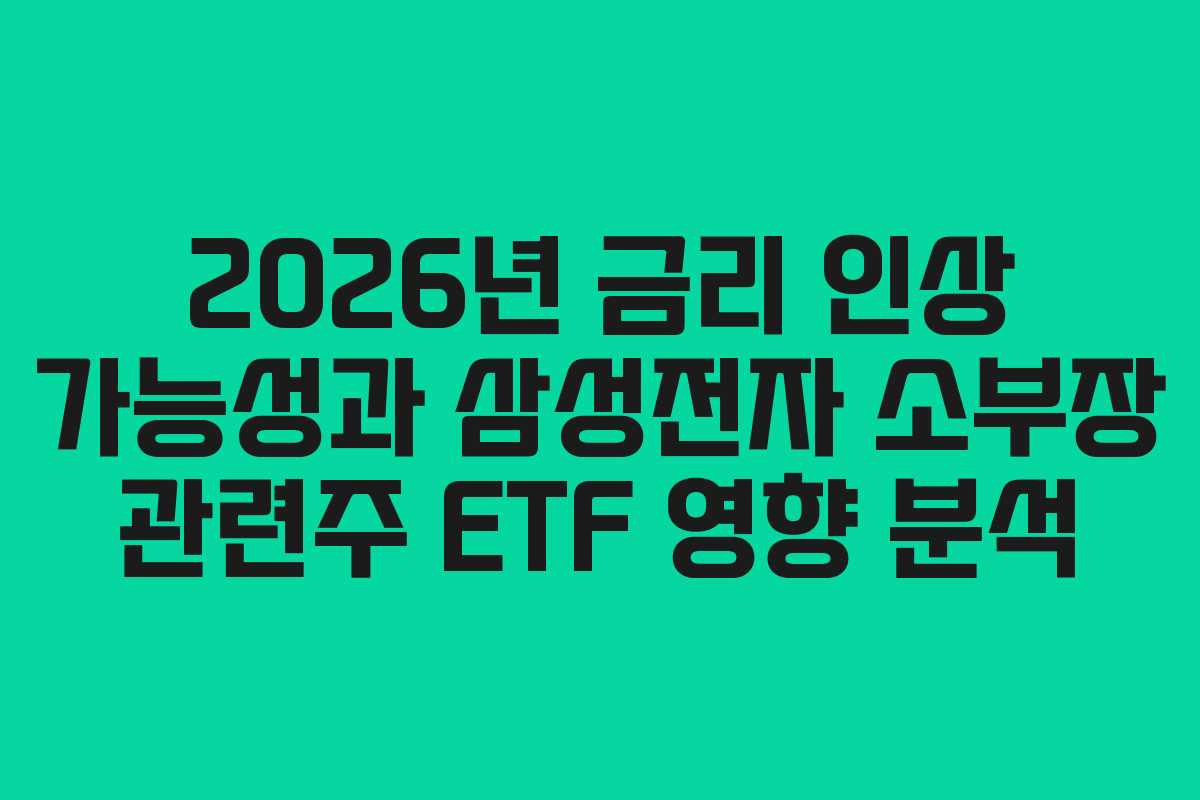 2026년 금리 인상 가능성과 삼성전자 소부장 관련주 ETF 영향 분석