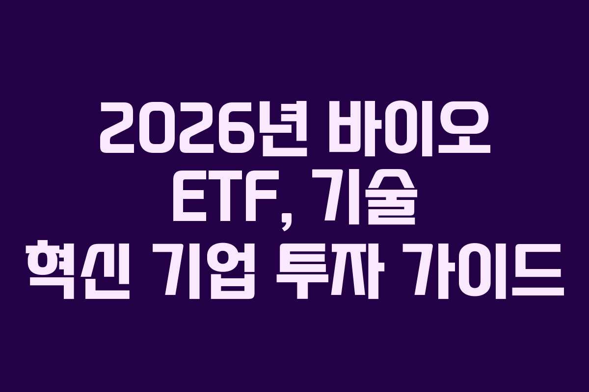 2026년 바이오 ETF, 기술 혁신 기업 투자 가이드