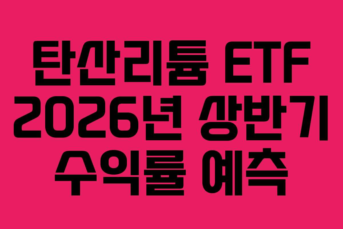 탄산리튬 ETF 2026년 상반기 수익률 예측