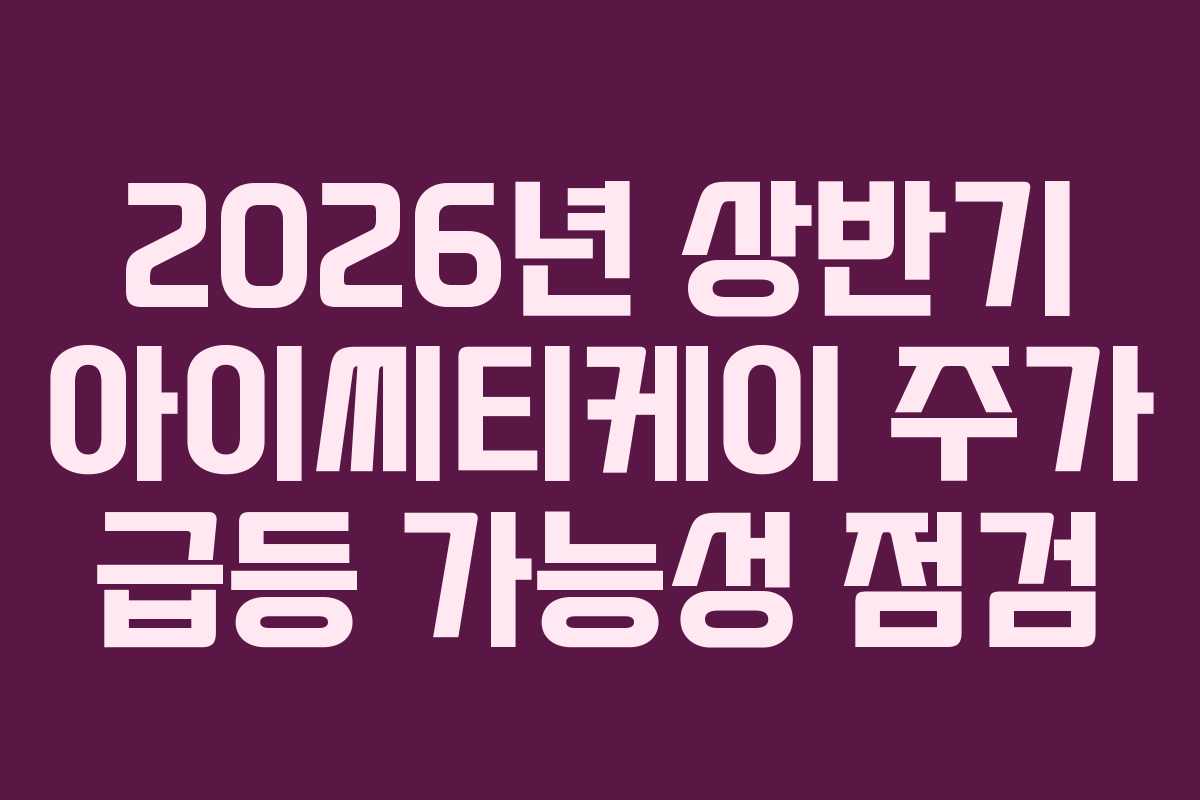 2026년 상반기 아이씨티케이 주가 급등 가능성 점검