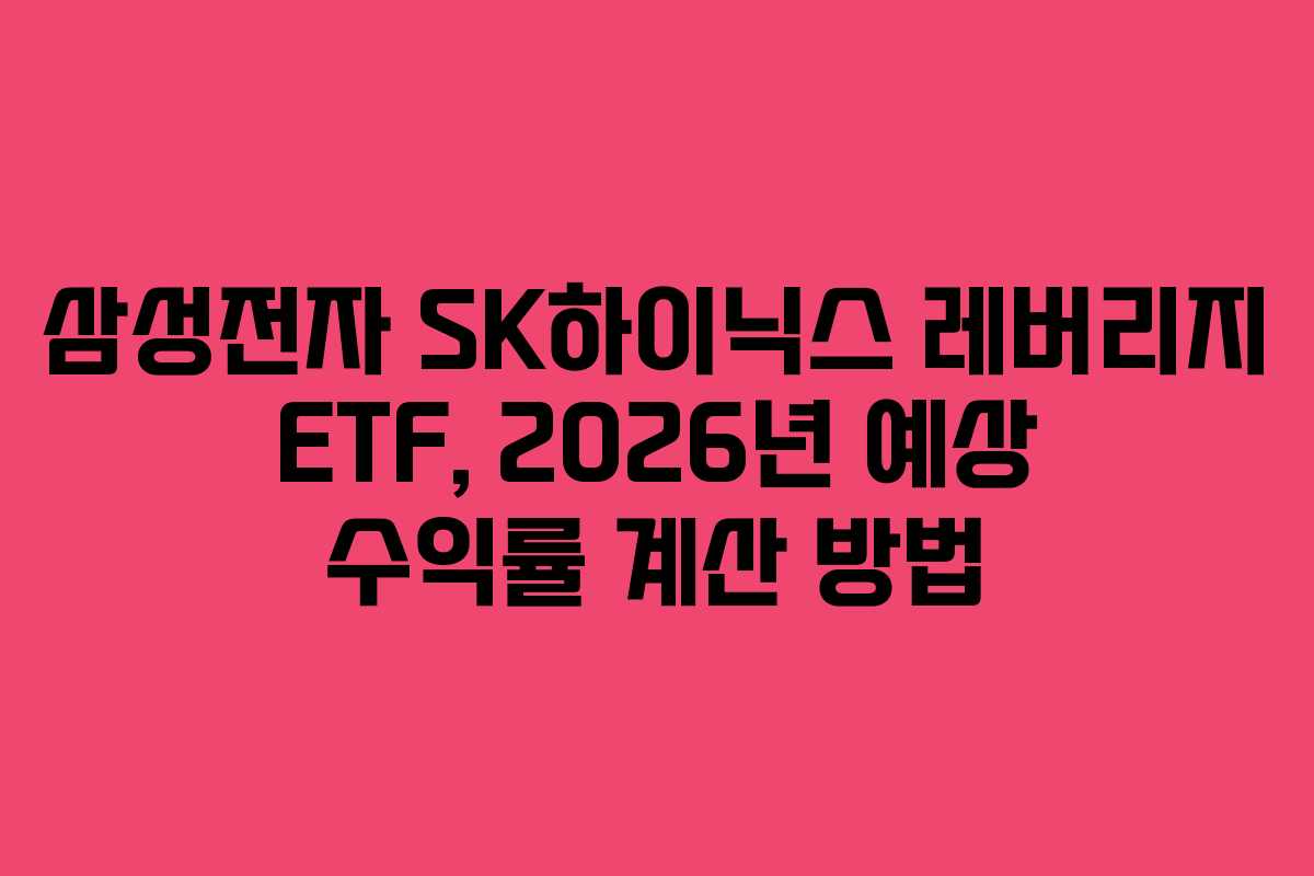 삼성전자 SK하이닉스 레버리지 ETF, 2026년 예상 수익률 계산 방법