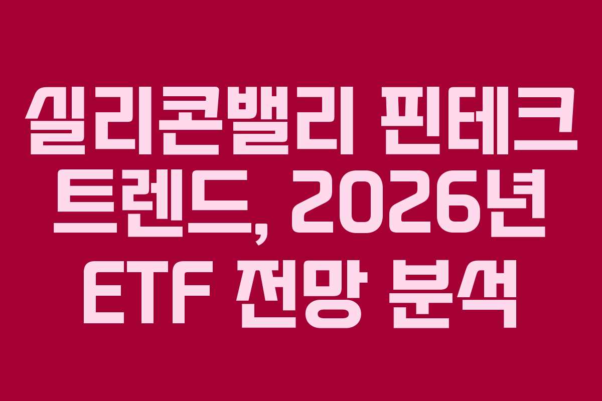 실리콘밸리 핀테크 트렌드, 2026년 ETF 전망 분석