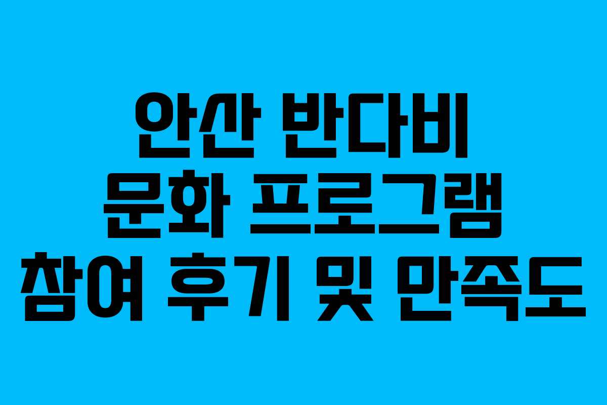 안산 반다비 문화 프로그램 참여 후기 및 만족도