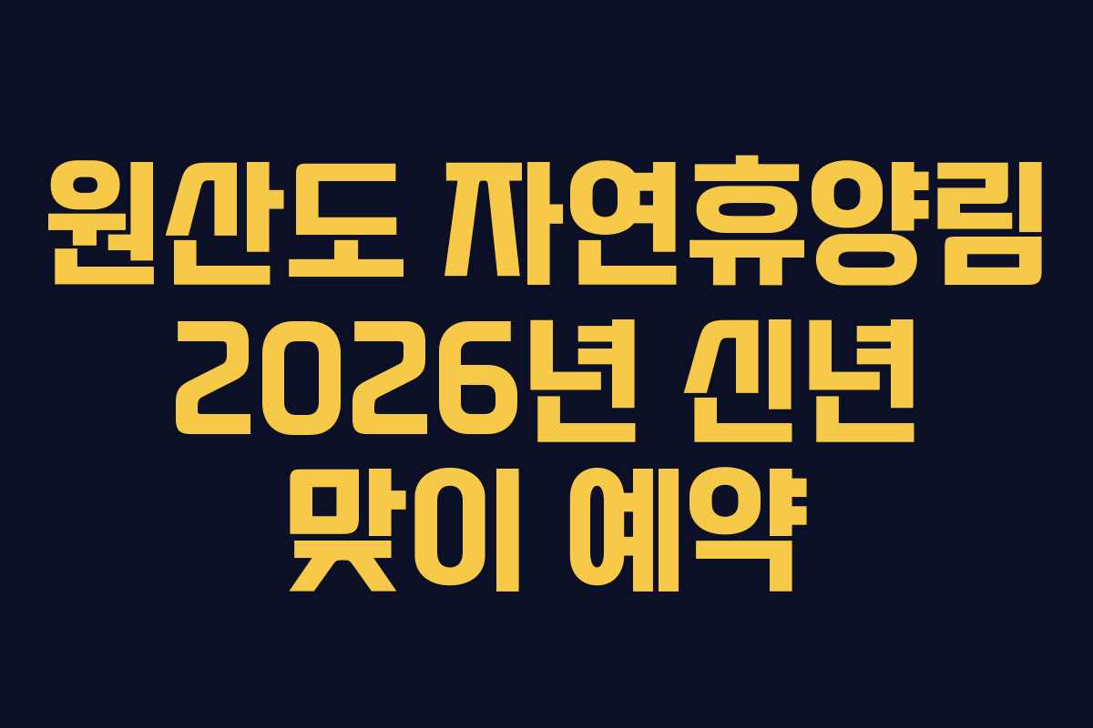 원산도 자연휴양림 2026년 신년 맞이 예약