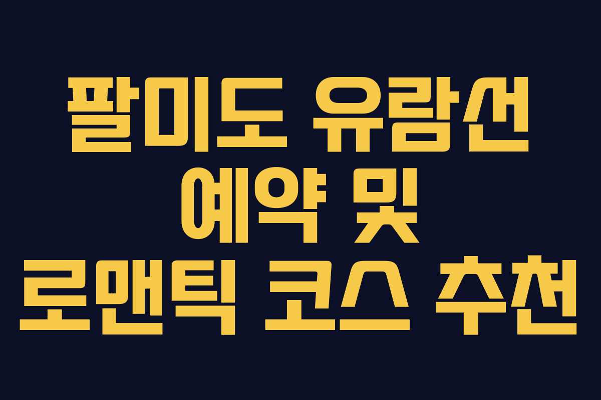 팔미도 유람선 예약 및 로맨틱 코스 추천