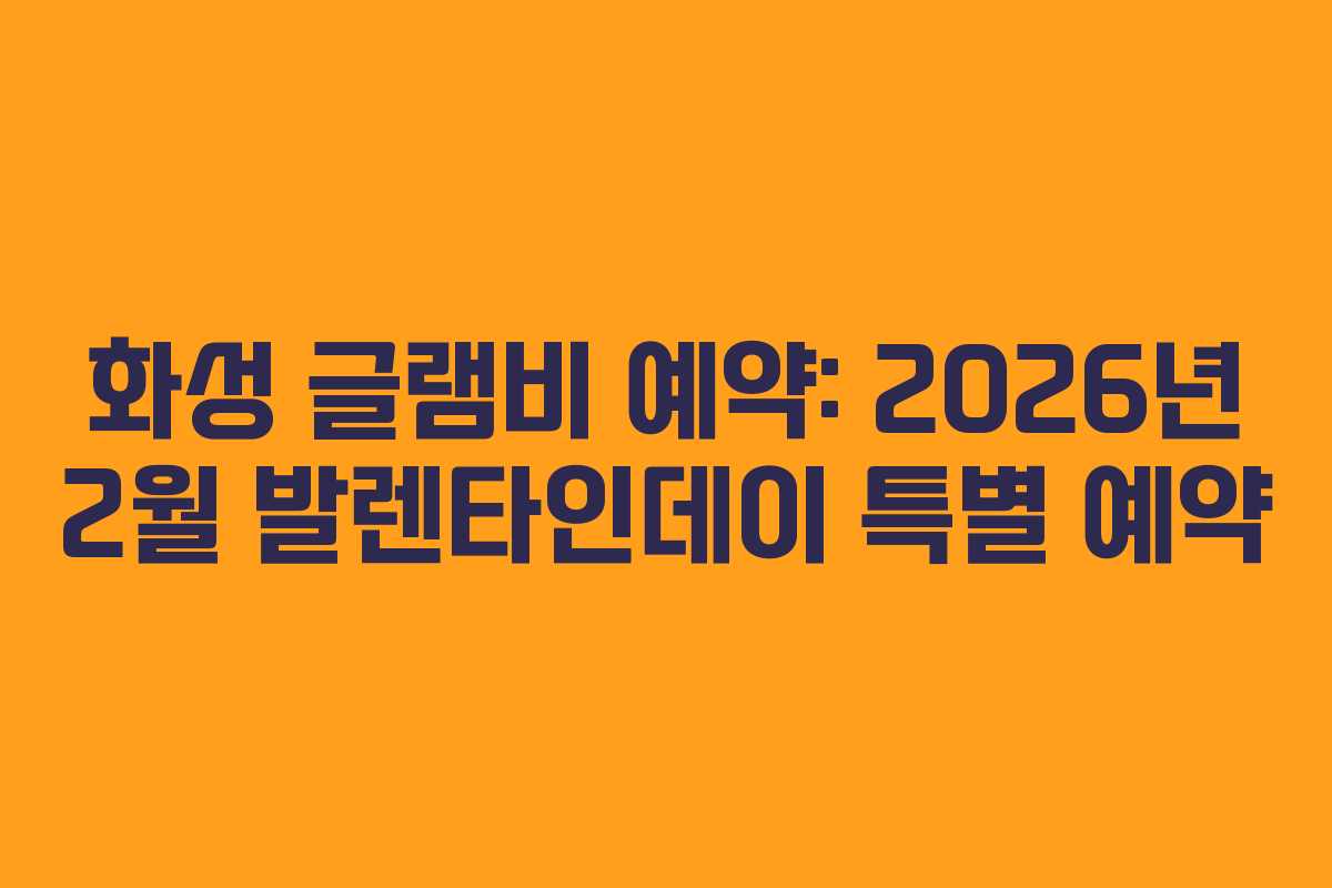 화성 글램비 예약: 2026년 2월 발렌타인데이 특별 예약