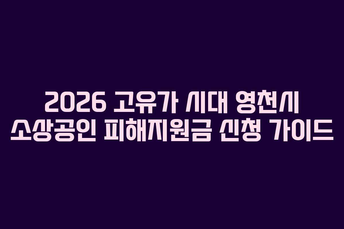 2026 고유가 시대 영천시 소상공인 피해지원금 신청 가이드