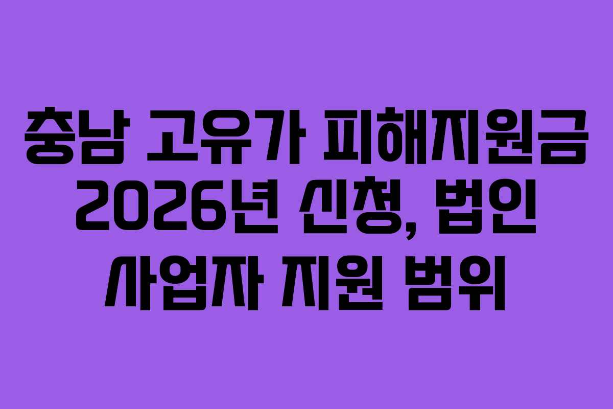 충남 고유가 피해지원금 2026년 신청, 법인 사업자 지원 범위