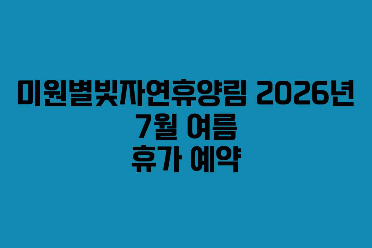 미원별빛자연휴양림 2026년 7월 여름 휴가 예약