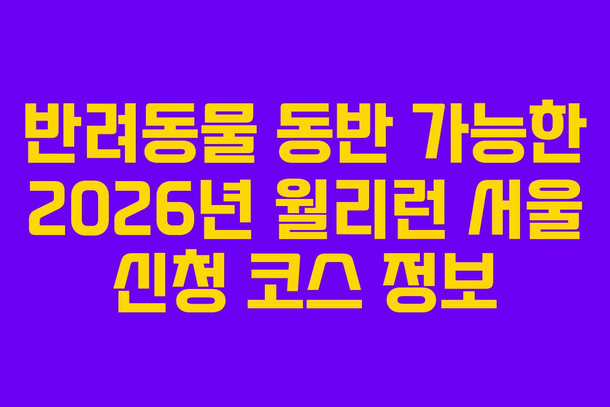 반려동물 동반 가능한 2026년 월리런 서울 신청 코스 정보