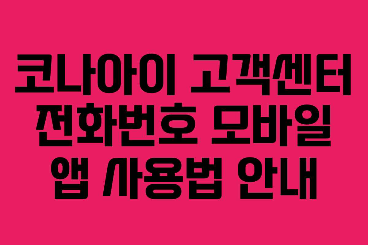 코나아이 고객센터 전화번호 모바일 앱 사용법 안내