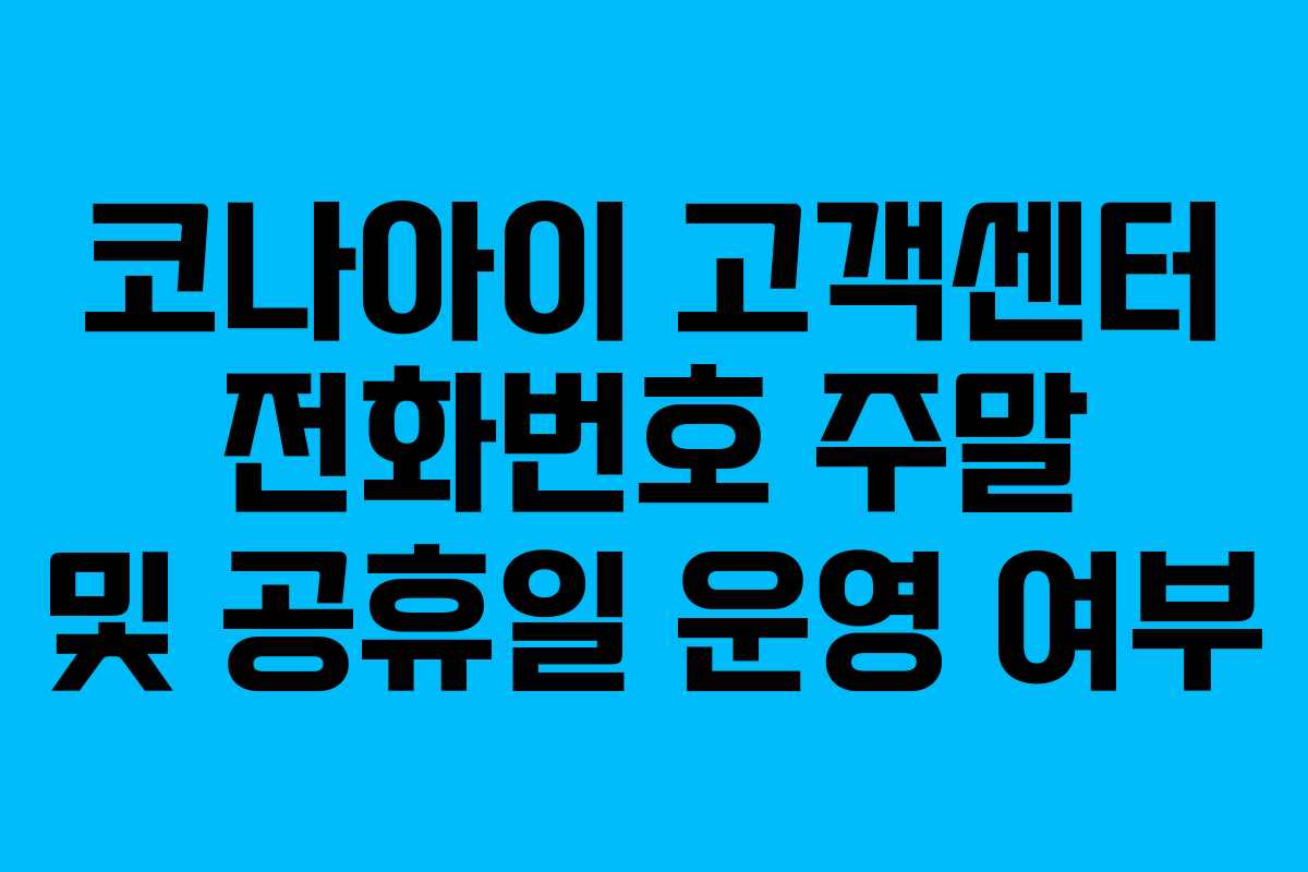 코나아이 고객센터 전화번호 주말 및 공휴일 운영 여부