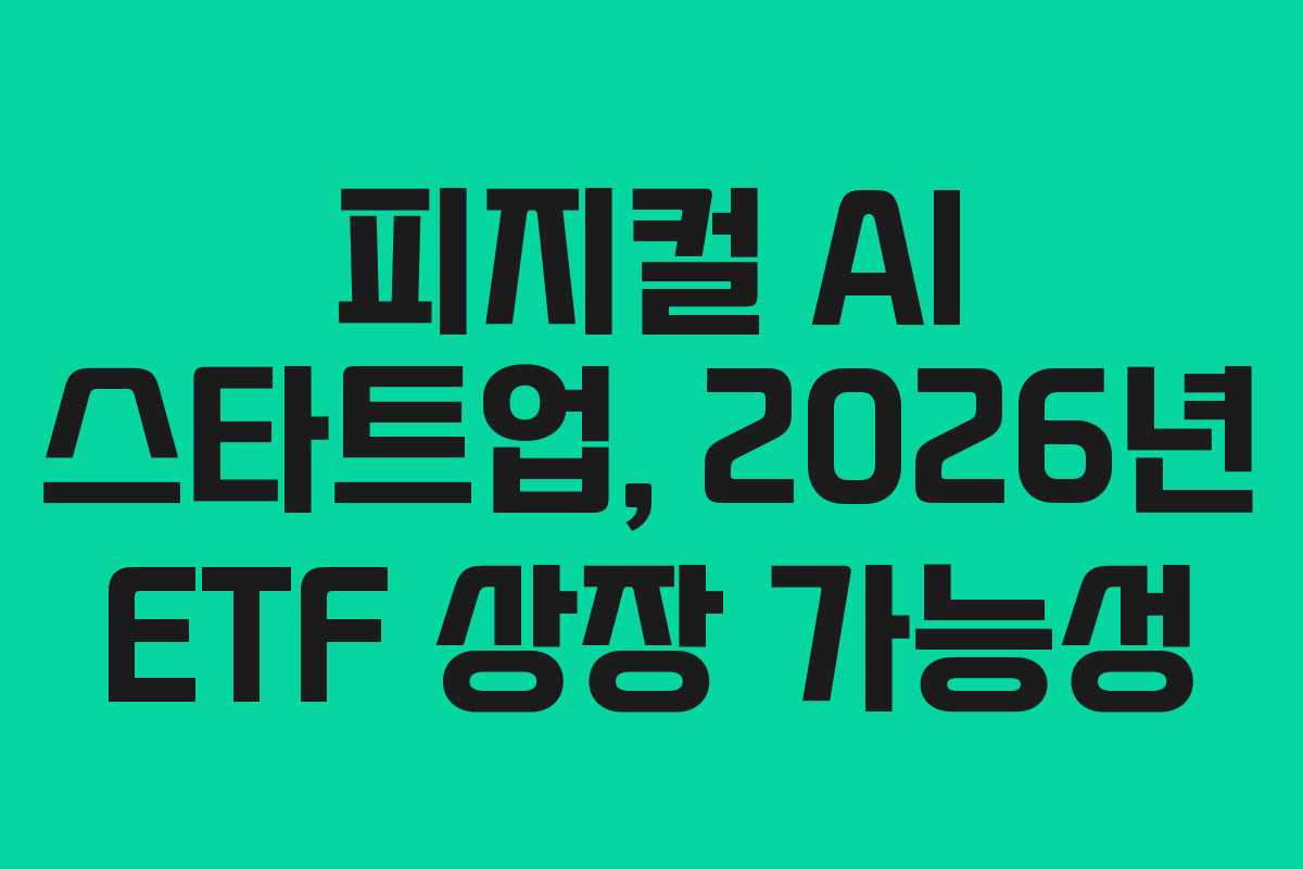 피지컬 AI 스타트업, 2026년 ETF 상장 가능성